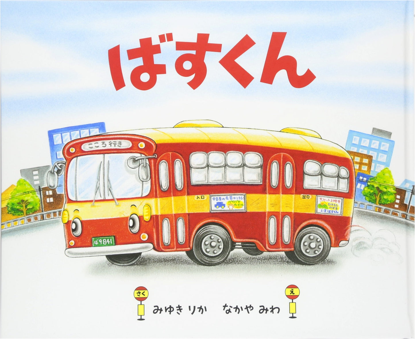 Basu-kun (Bus-kun) by Miwa Nakaya