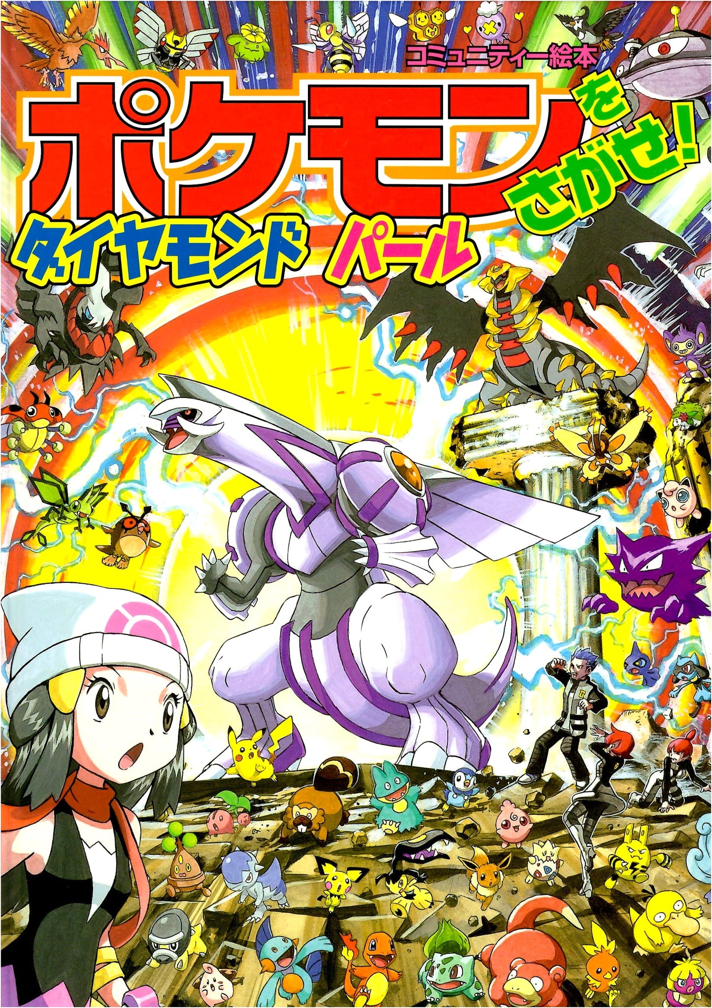 Find the Pokémon! Vol. 10: Diamond & Pearl (Community Picture Book)