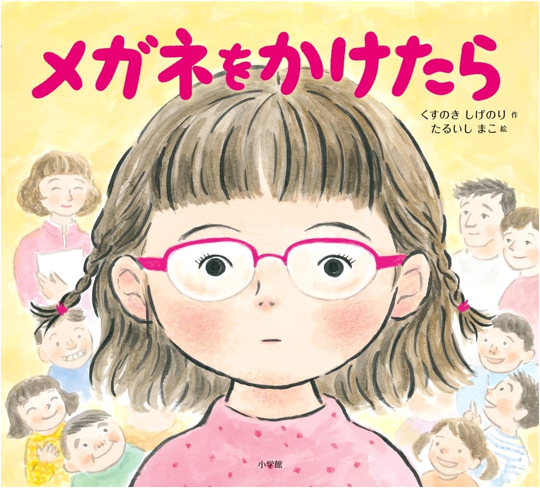 If I Wear Glasses by Shigenori Kusunoki