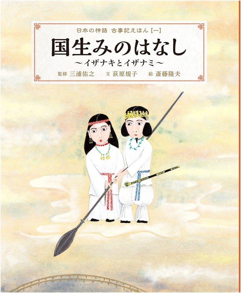 The Story of Kuniumi: Izanagi and Izanami - Japanese Mythology Kojiki Picture Book Vol. 1