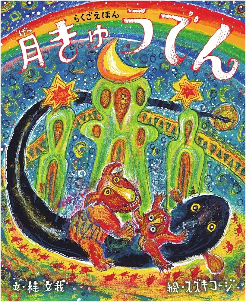 Rakugo Picture Book: Moon Palace - The Gleaming Edition
