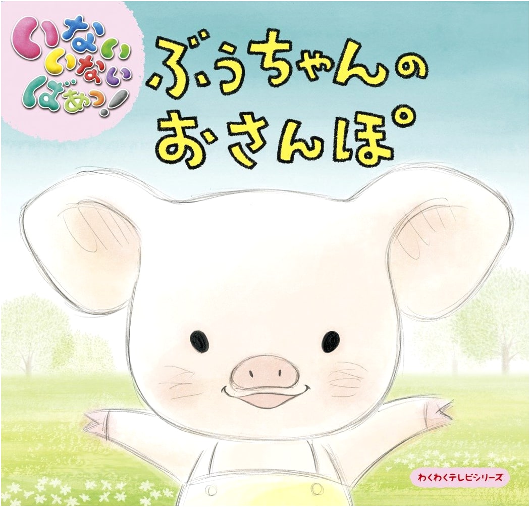 いないいないばあっ! Boo-chan's Walk: Wakuwaku TV Series