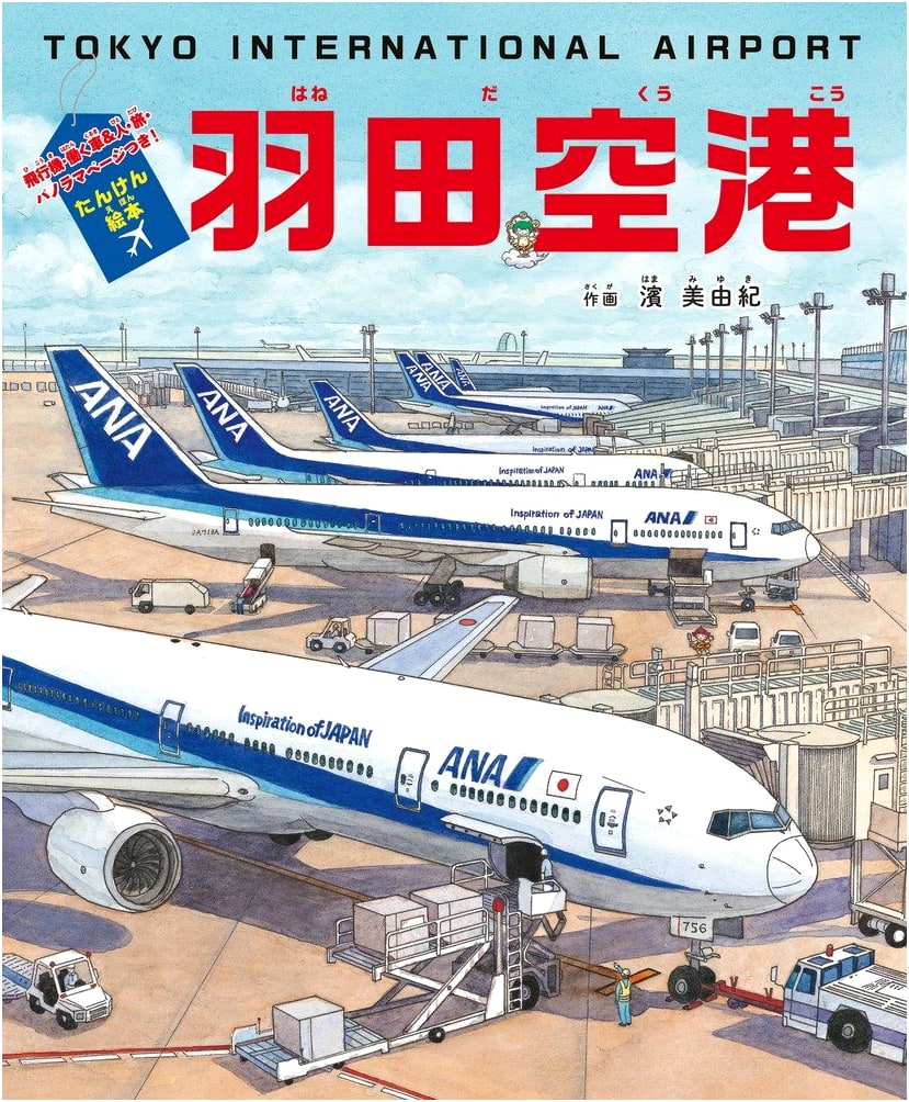 Haneda Airport Exploration Picture Book: Airplanes, Working Vehicles & People, Travel, with Panorama Pages!