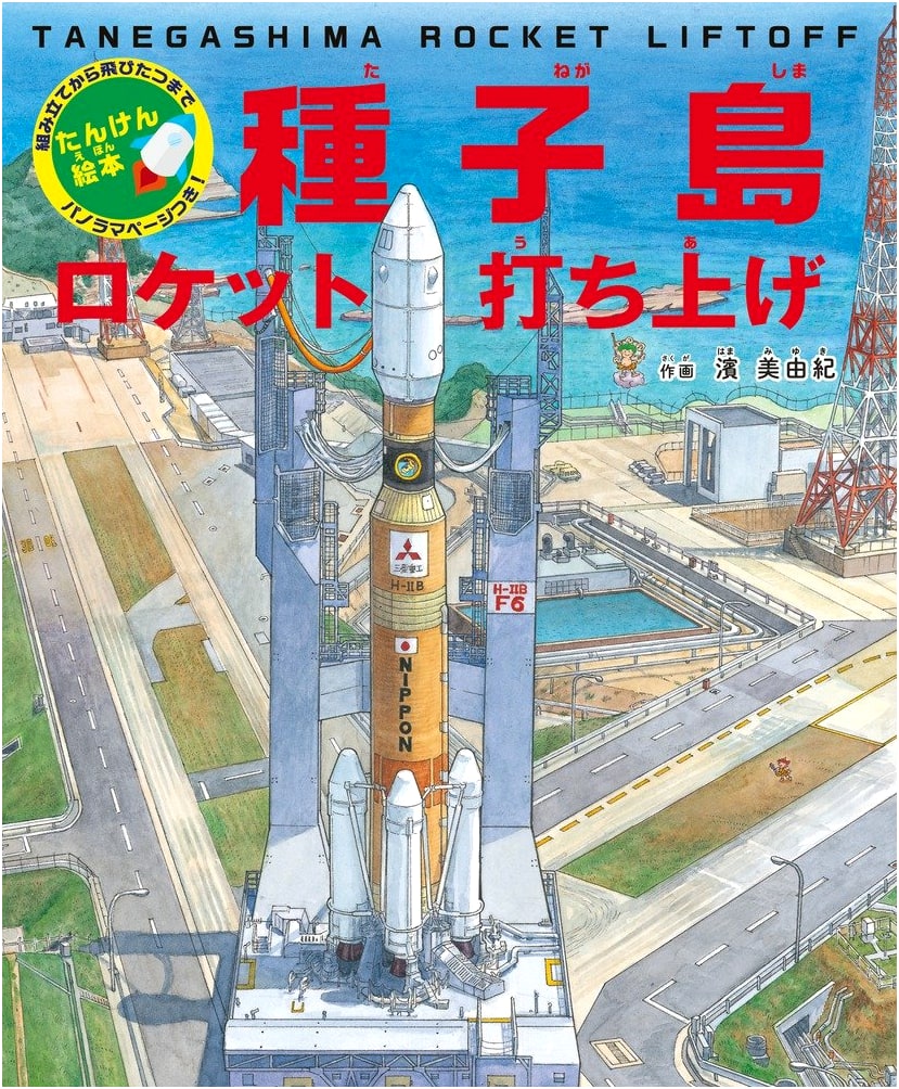 Tanegashima Rocket Launch Adventure: From Assembly to Liftoff - A Panorama Picture Book