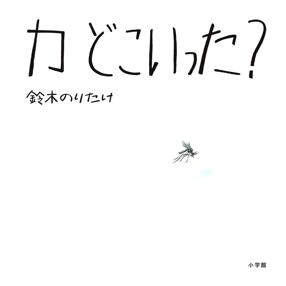 Where Did the Mosquito Go? by Noritake Suzuki