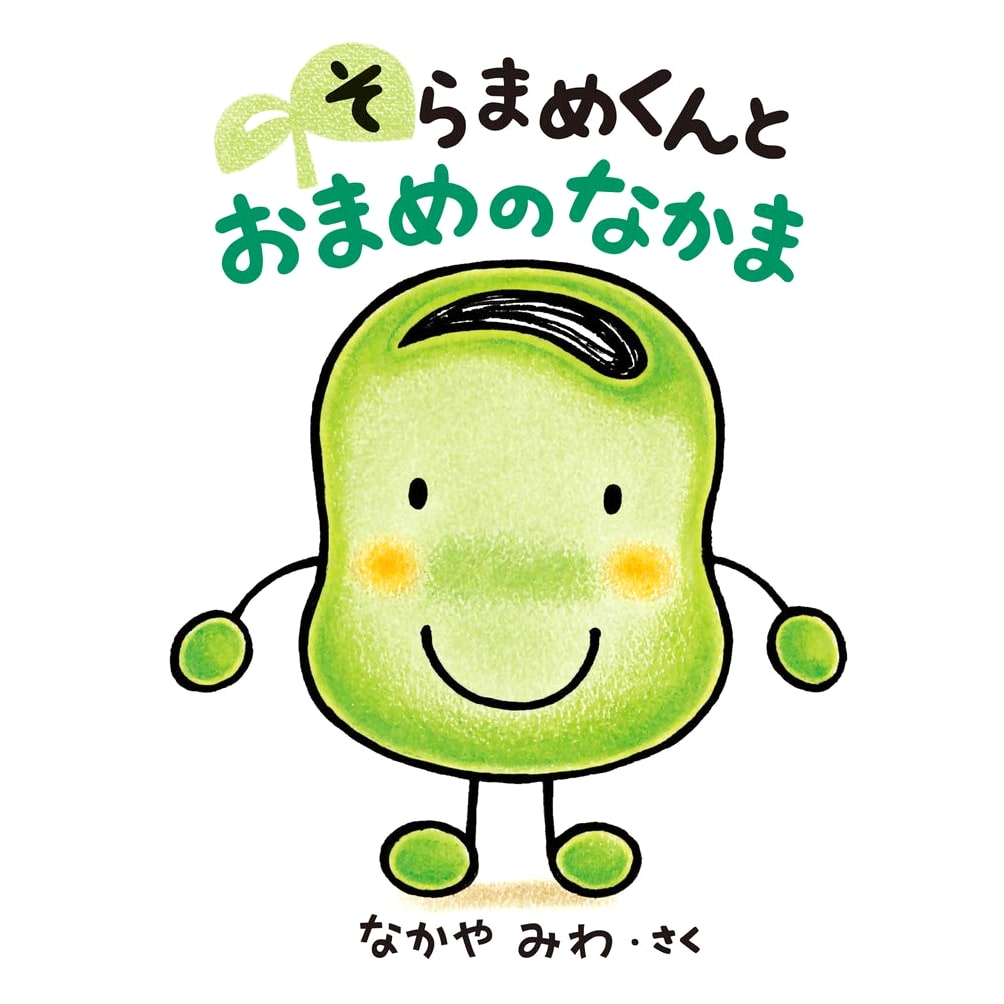 Soramame-kun and His Bean Friends by Miwa Nakaya