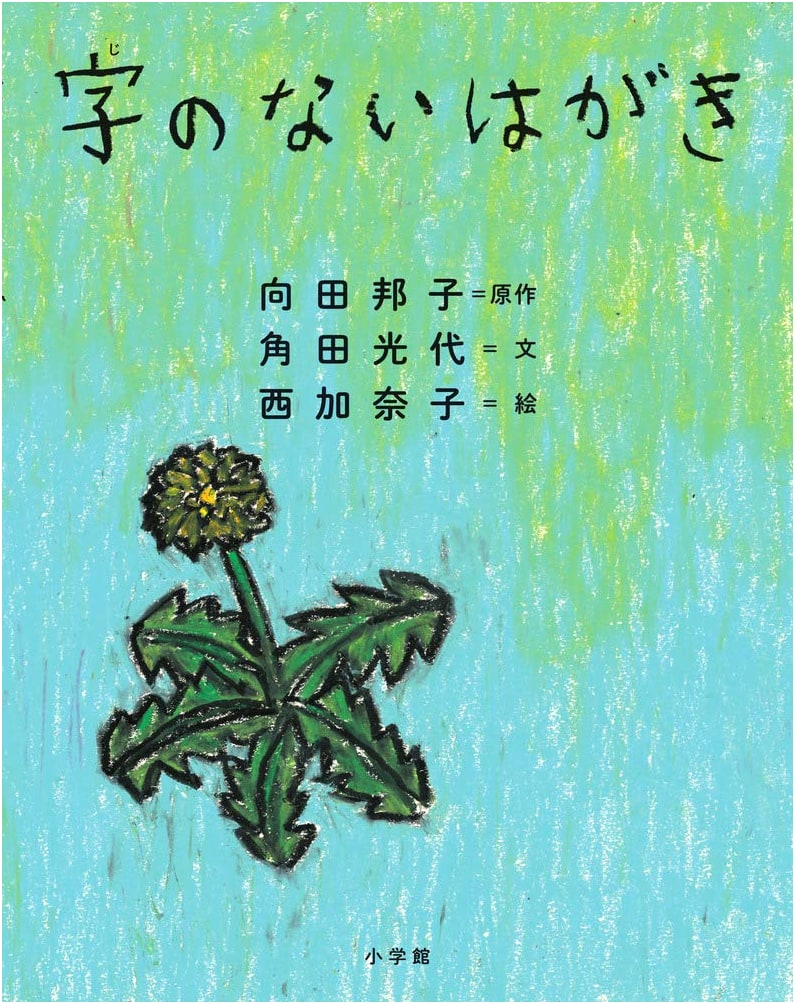 The Blank Postcard by Mitsuyo Kakuta