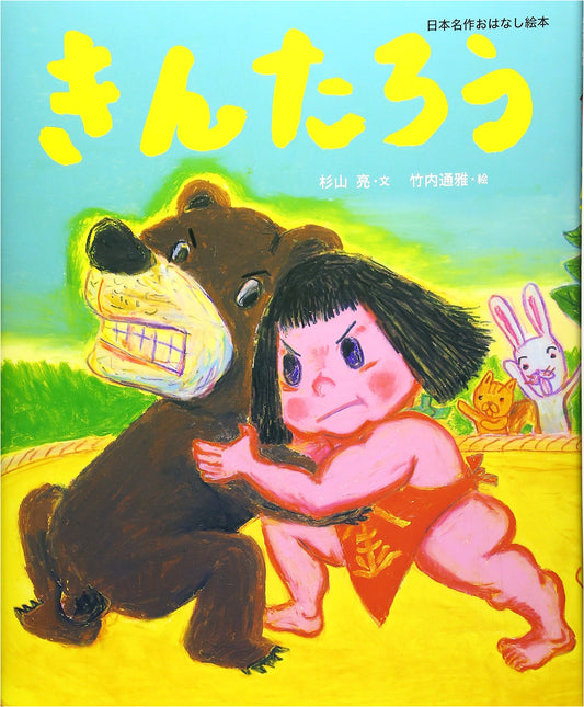 Kintaro: A Classic Japanese Children's Story by Michimasa Takeuchi