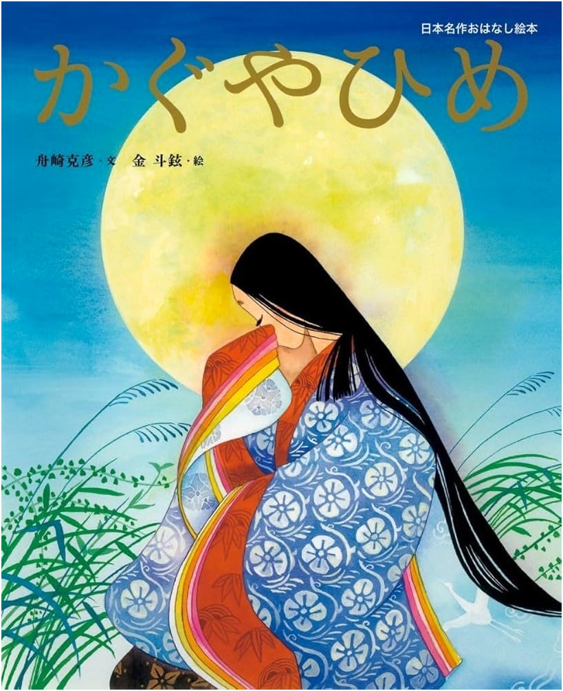 The Tale of Princess Kaguya: A Classic Japanese Picture Book