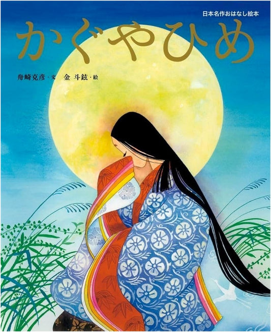 The Tale of Princess Kaguya: A Classic Japanese Picture Book