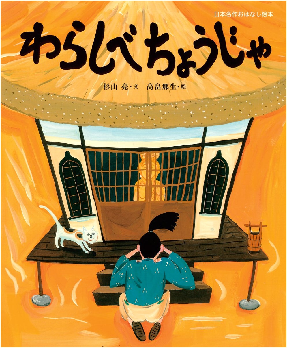 The Straw Millionaire: A Classic Japanese Children's Story by Akira Sugiyama