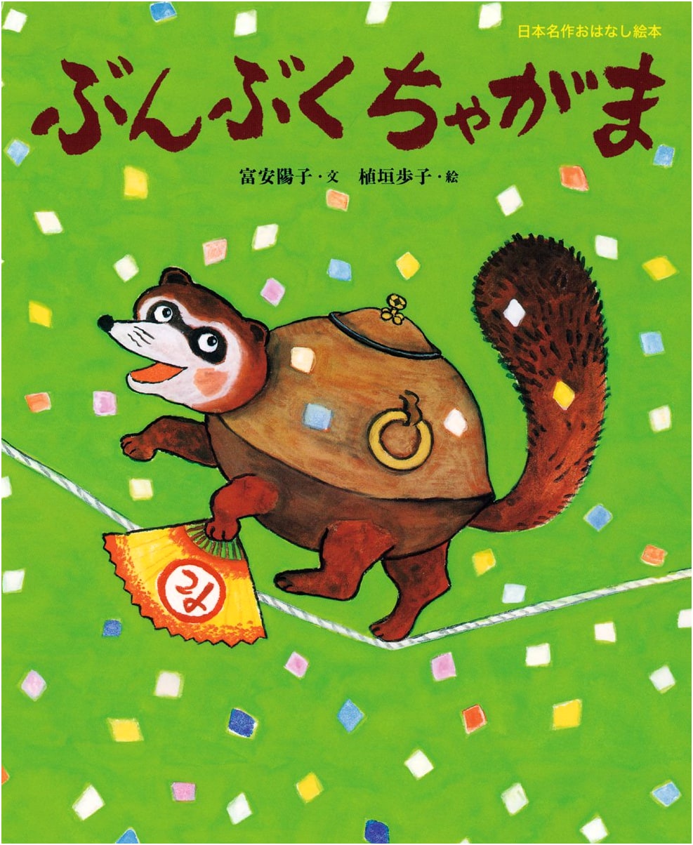 Bunbuku Chagama: A Japanese Classic Tale by Yoko Tomiyasu