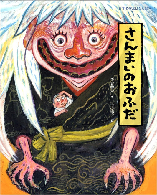 The Three Talismans: A Classic Japanese Children's Story by Mikio Chiba