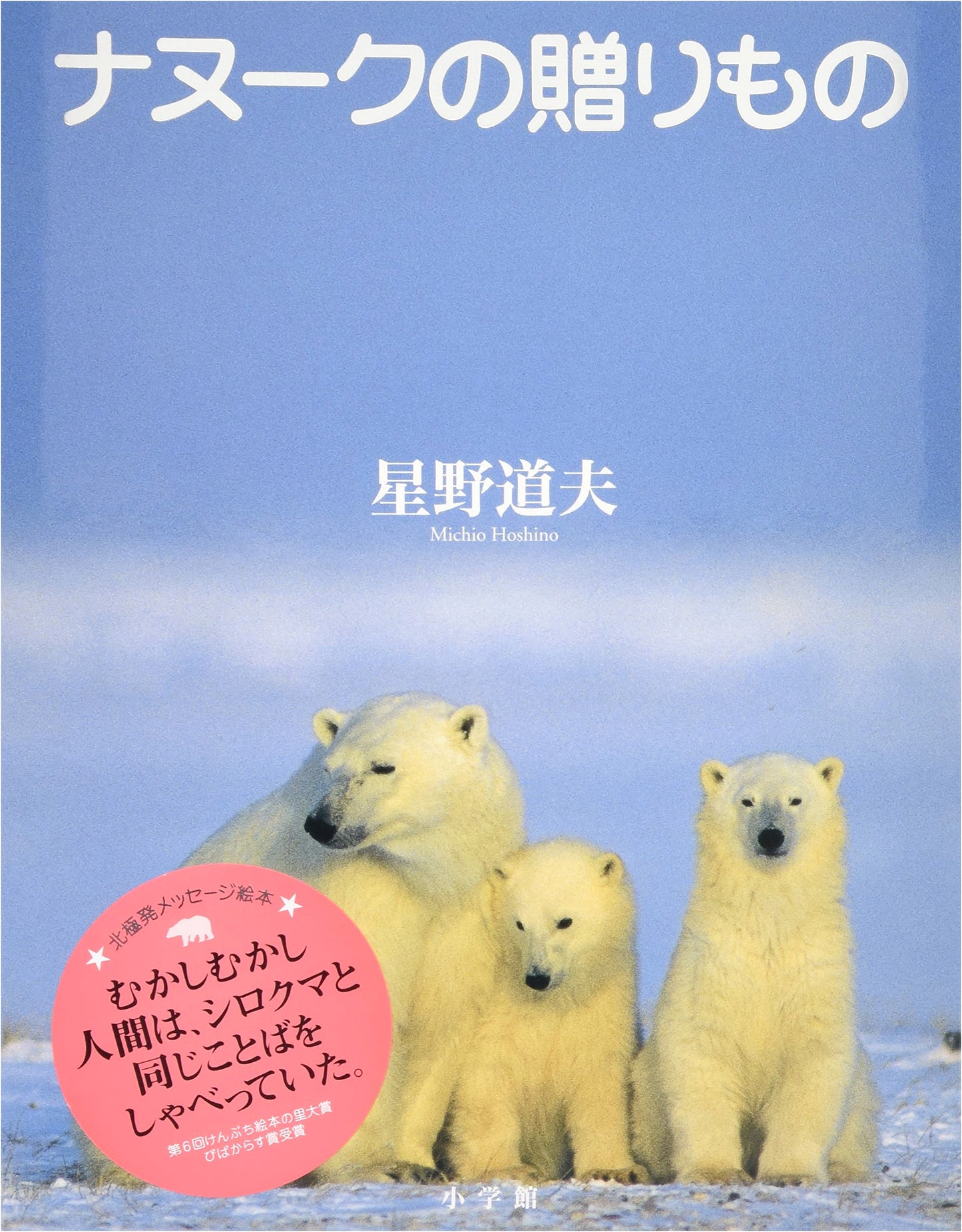 Nanook's Gift