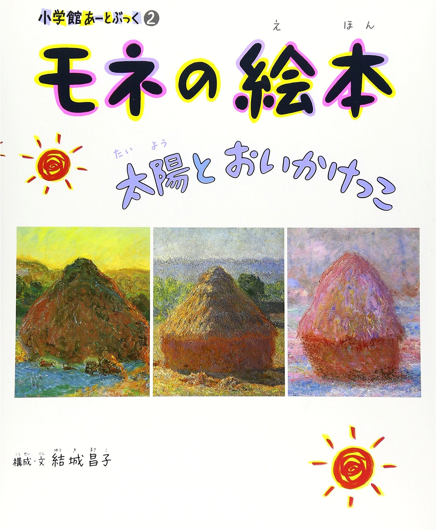 Monet's Picture Book: Chasing the Sun (Shogakukan Art Book)