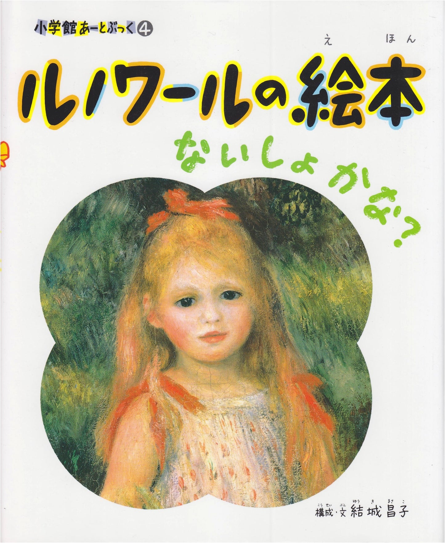 Renoir's Picture Book: A Secret Story? (Shogakukan Art Book Series)