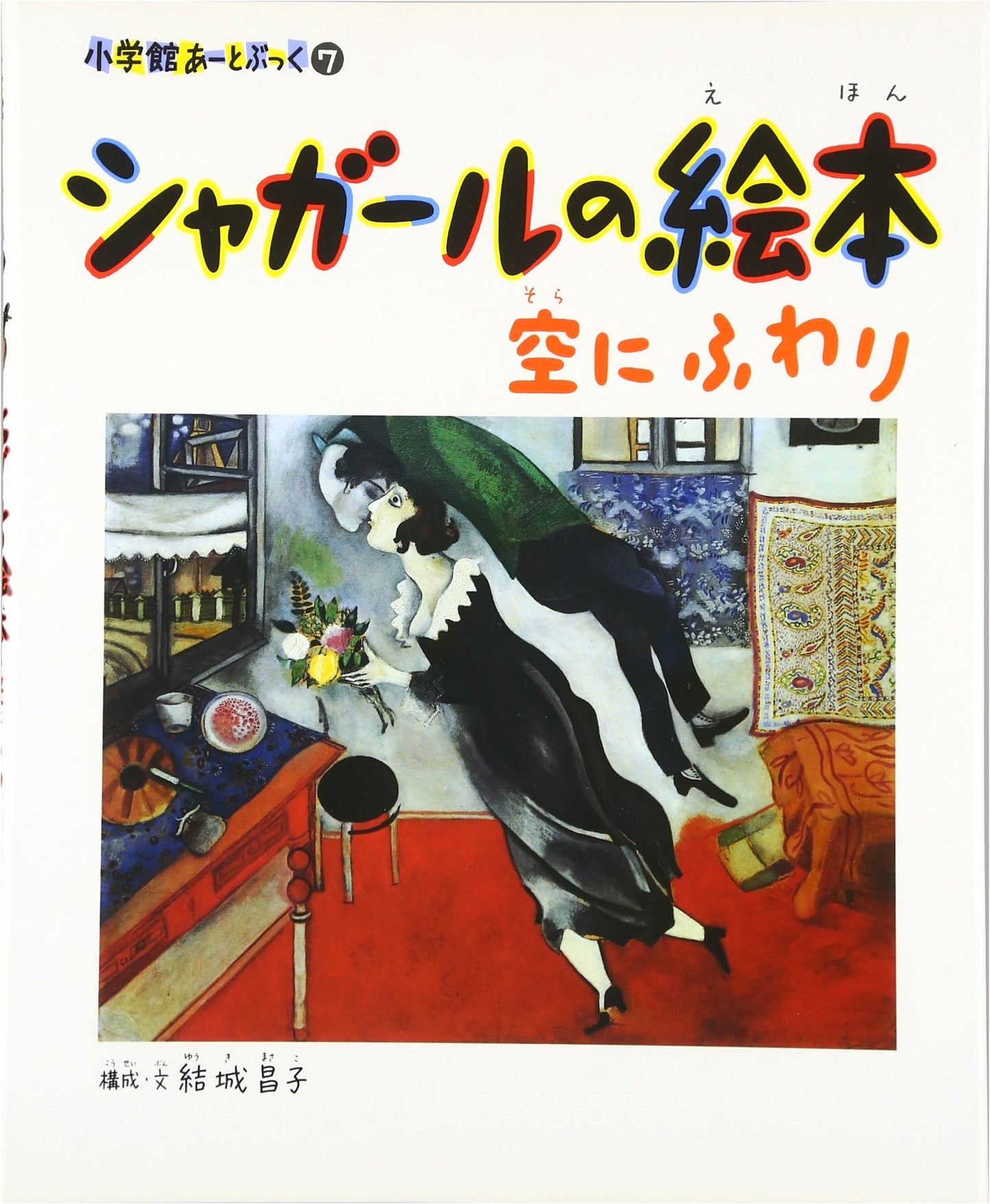 Chagall's Picture Book: Floating in the Sky (Shogakukan Art Book Series)