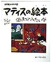 Matisse Picture Book: If There Was a Matisse Hotel... (Shogakukan Art Book)