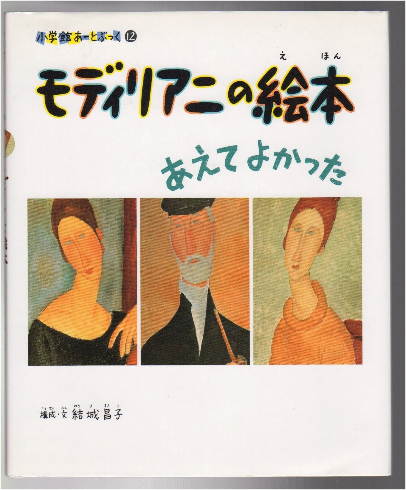 Modigliani's Picture Book: Glad We Met (Shogakukan Art Book #12)