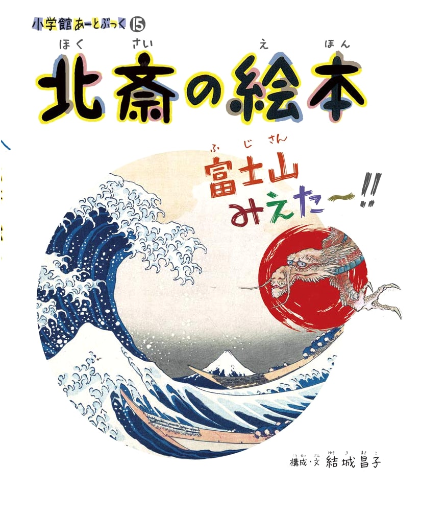 Hokusai's Picture Book: Mount Fuji Sighted! (Shogakukan Art Book 15)