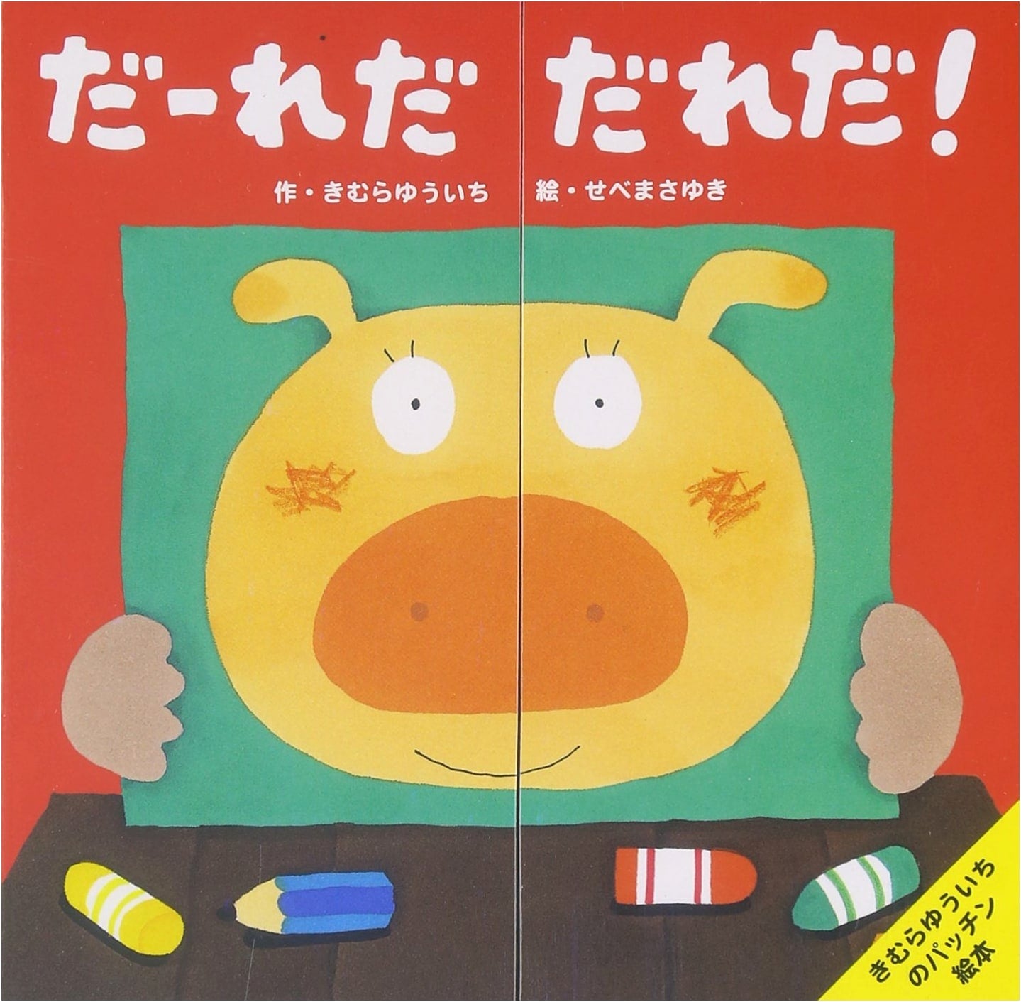 Kimura Yuuichi's Peek-a-Boo Picture Book: Who Is It? Who Is It!?