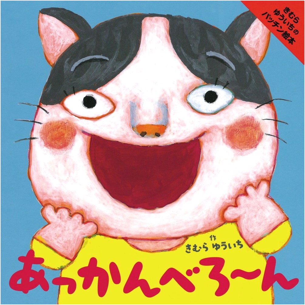 Akkanberon (Yuichi Kimura's Pat-Pat Picture Book)