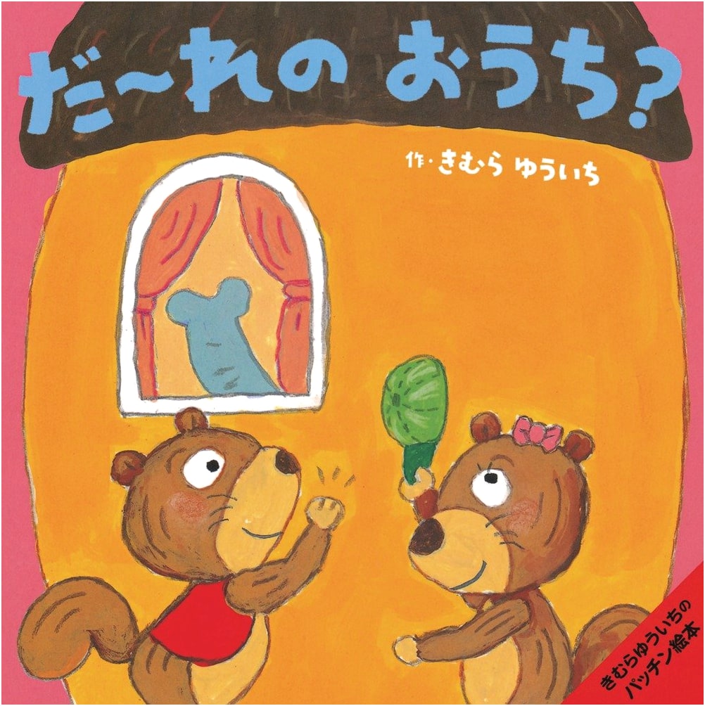 Whose House Is This?: Yuichi Kimura's Pop-Out Picture Book