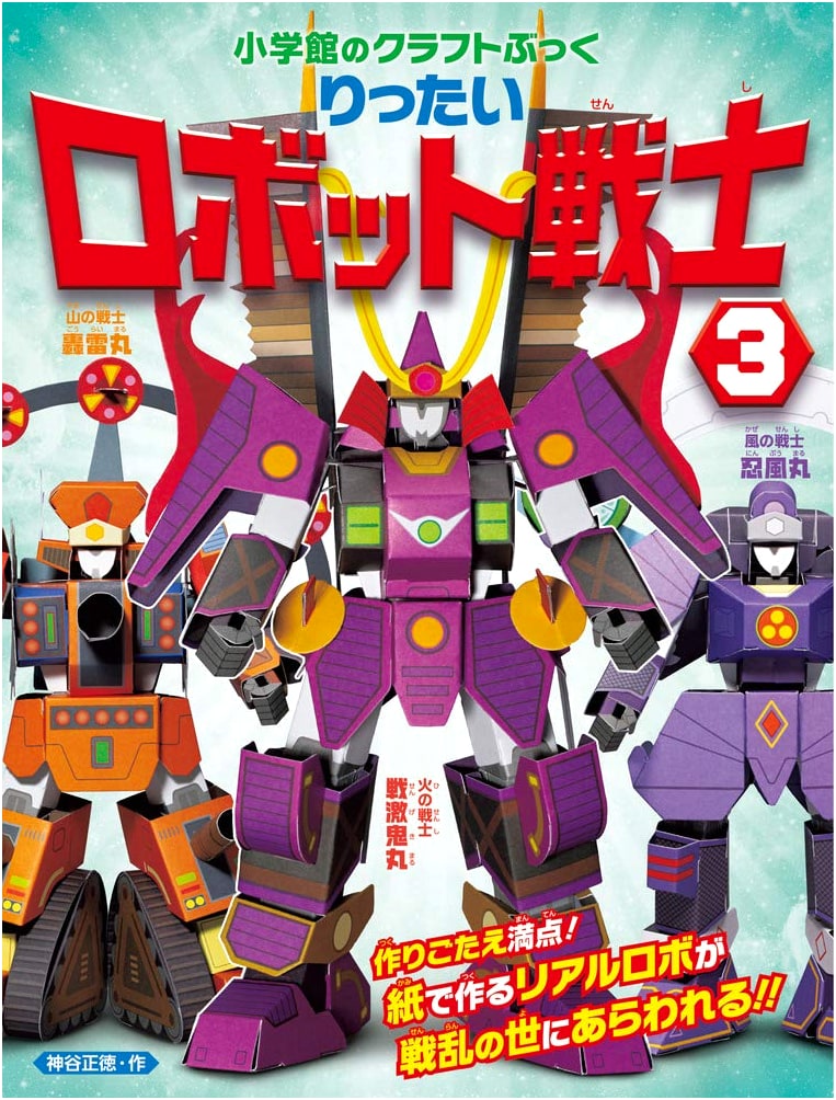 Shogakukan's Craft Book: 3D Robot Warrior, Volume 3