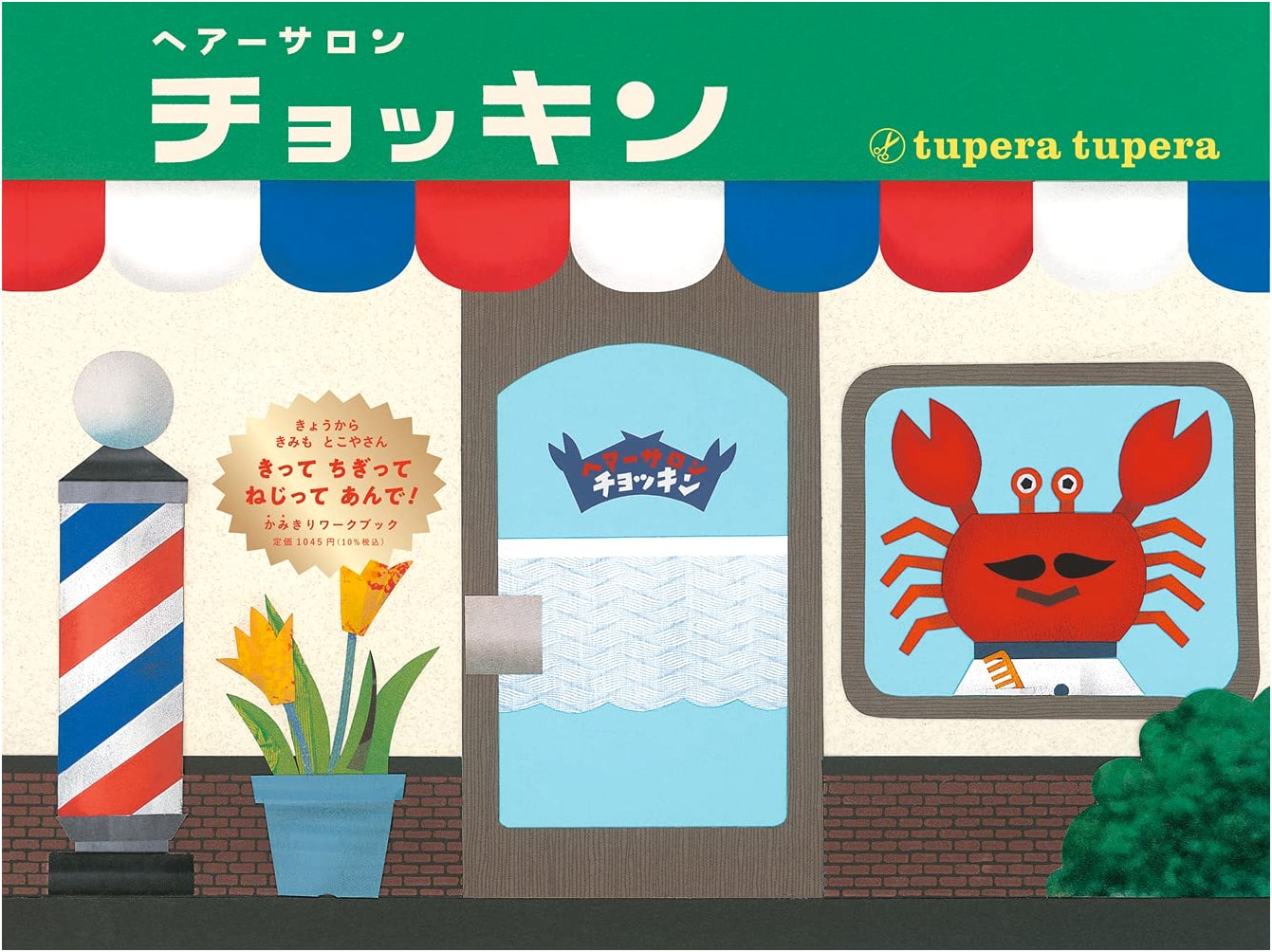 Hair Salon Chokkin: A Picture Book Adventure