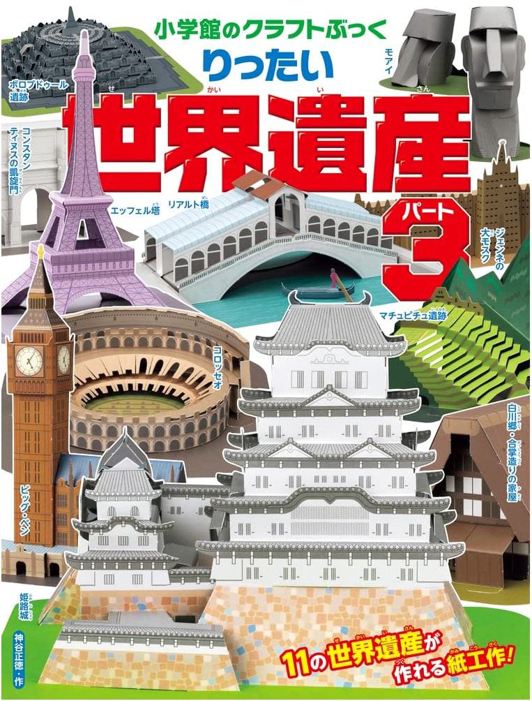 3D World Heritage Part 3: Shogakukan's Craft Book Series