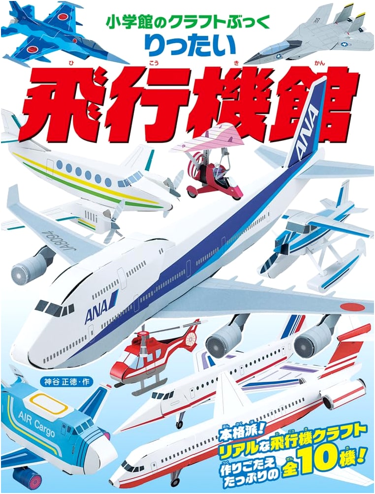 3D Airplane Museum Craft Book by Masanori Kamiya (Shogakukan)