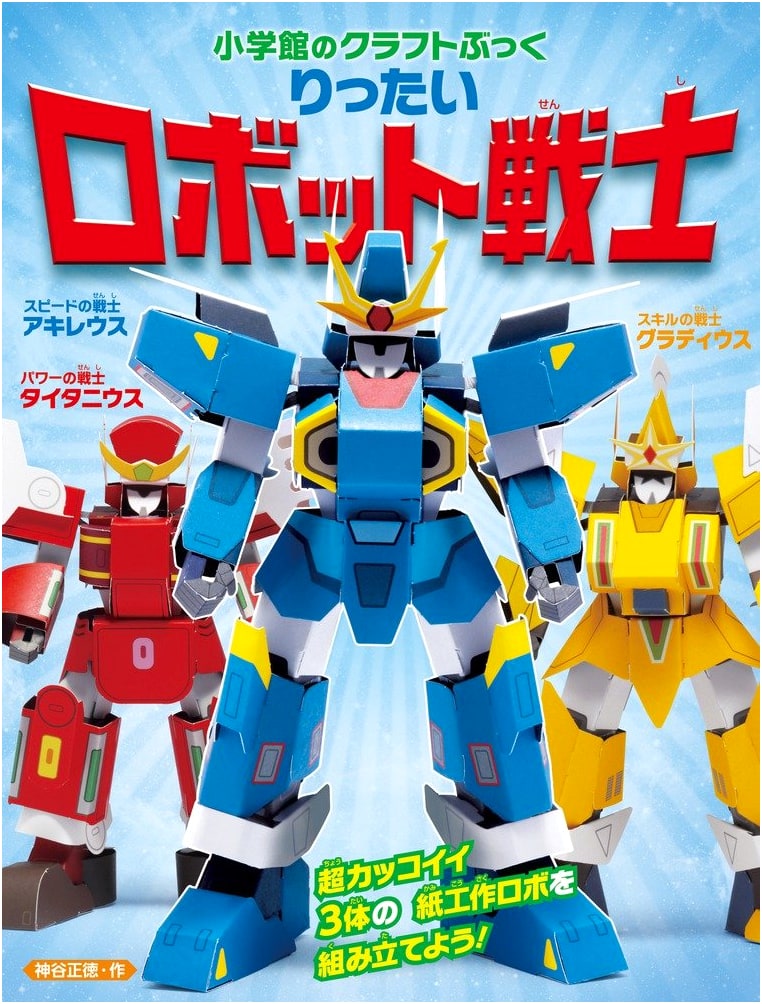 3D Robot Warriors: Shogakukan Craft Book Series