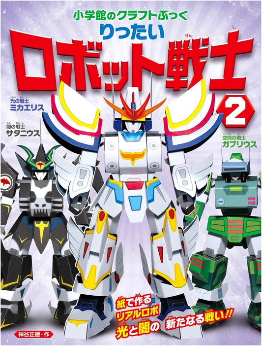 3D Robot Warriors (2): Shogakukan Craft Book by Masanori Kamiya