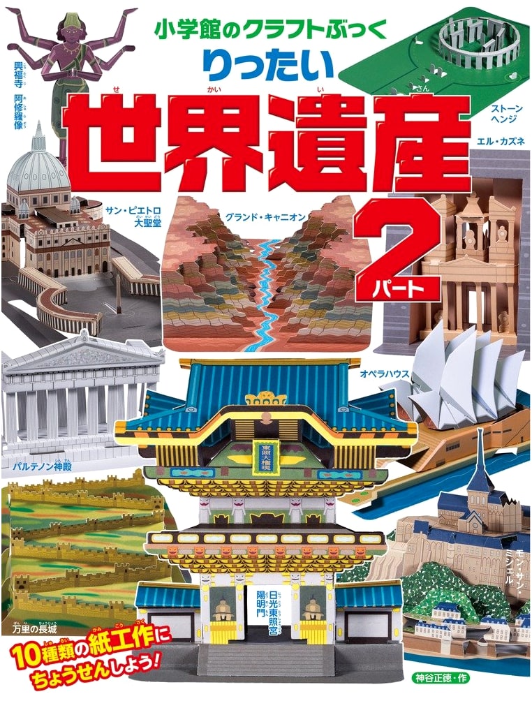 Three-Dimensional World Heritage Sites Part 2 (Shogakukan Craft Book)
