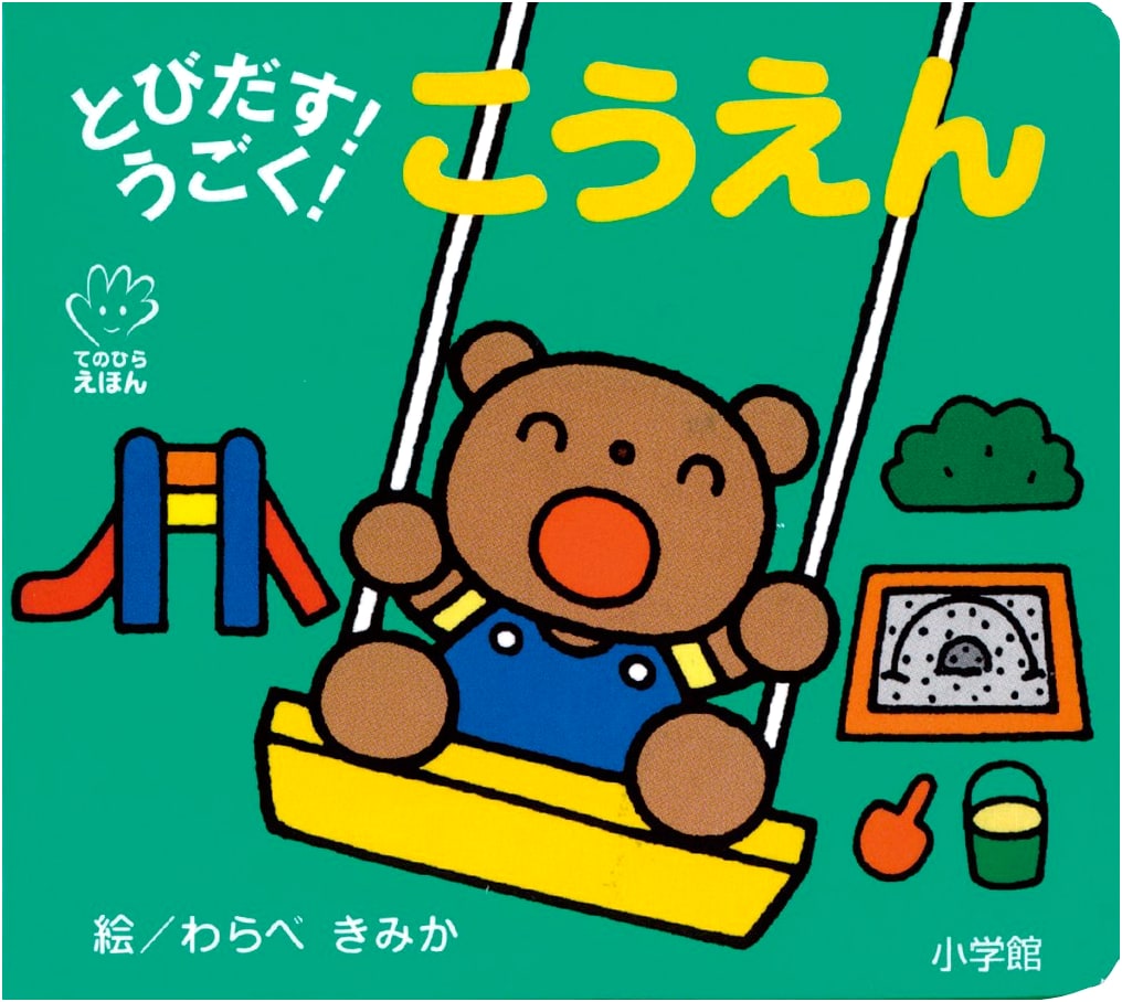 Pop-Up! Moving! Park (Te-no-Hira Picture Book)