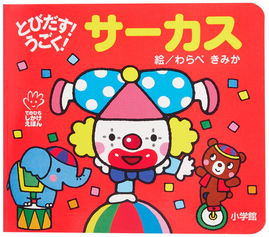 Pop-Up! Moving! Circus (Palm-Sized Gimmick Picture Book)