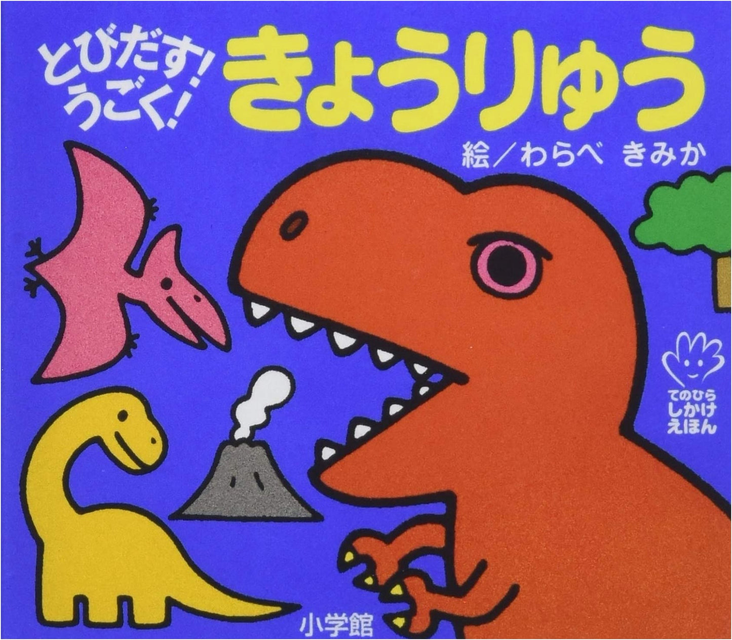 Pop-Up! Moving Dinosaurs: A Palm-Sized Interactive Picture Book