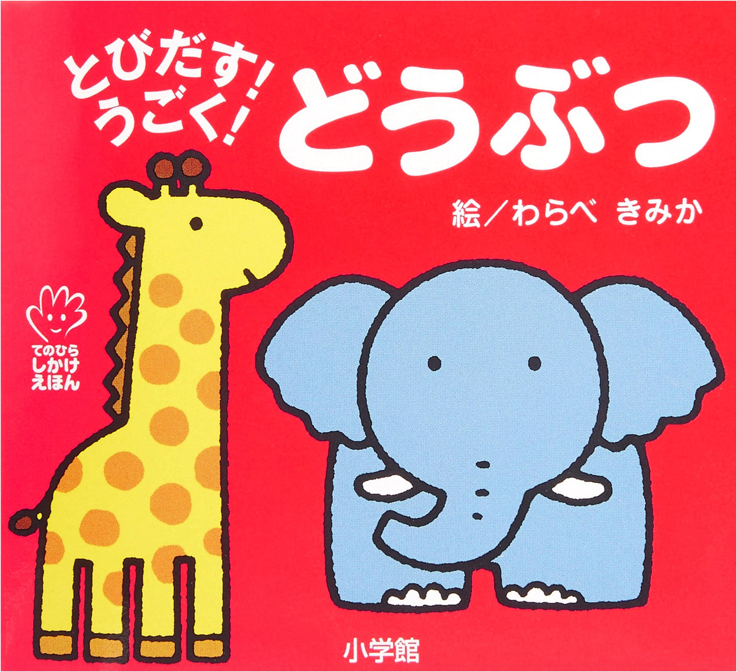 Pop-Up! Moving! Animals (Te-no-Hira Picture Book)