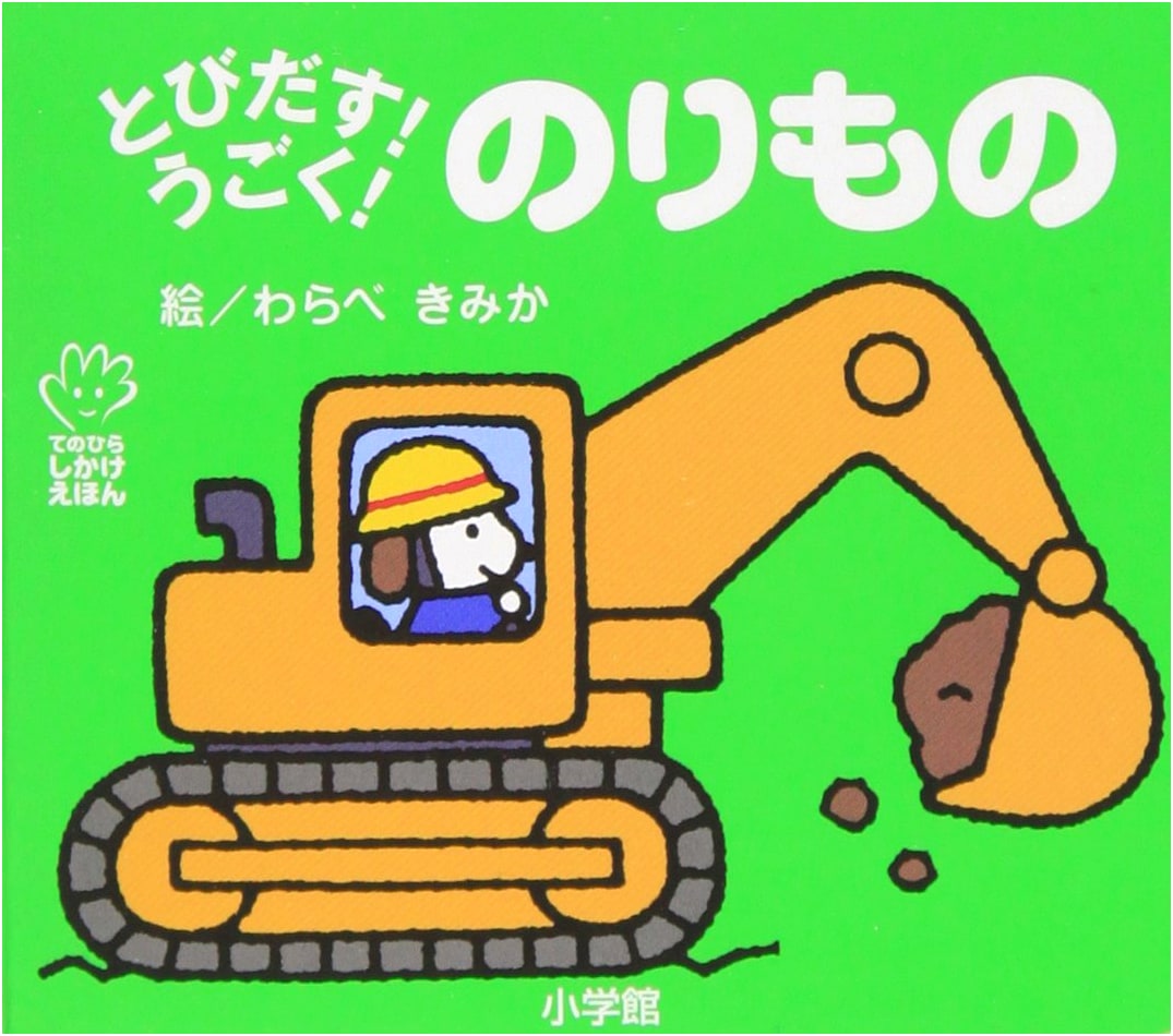 Pop-Up! Moving! Vehicles (Te-no-Hira Picture Book)