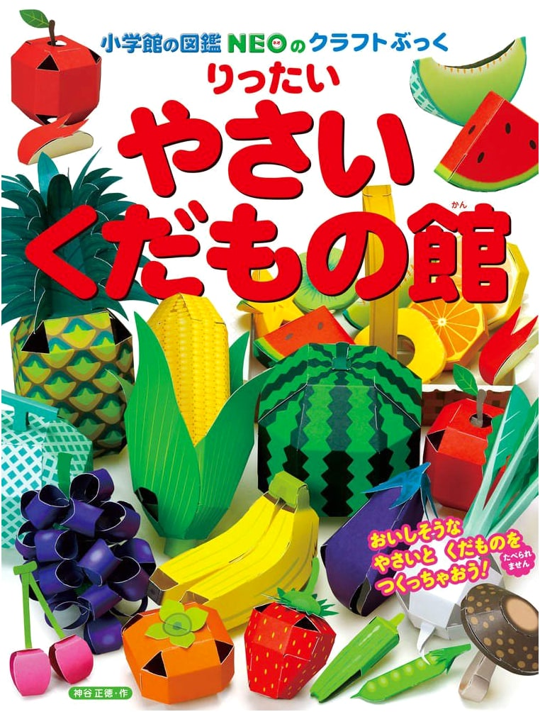 3D Vegetable and Fruit Museum (Shogakukan's Zukan NEO Craft Book)