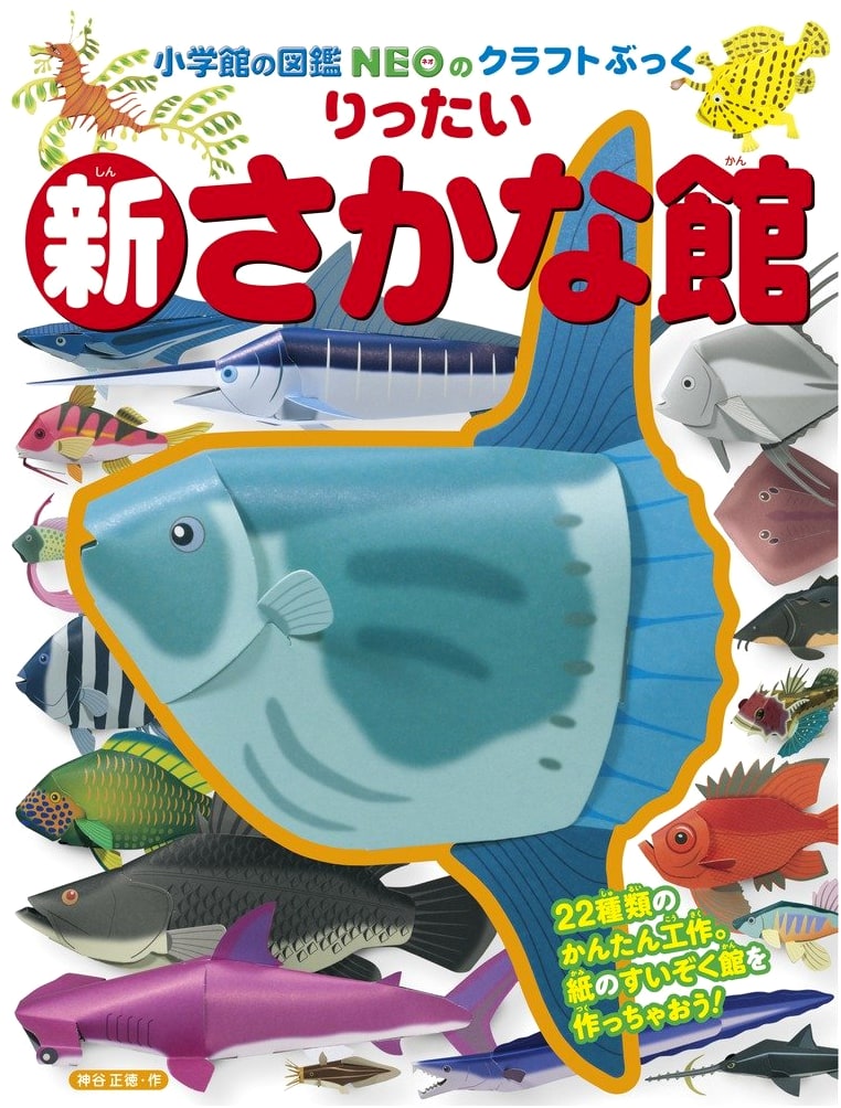 New 3D Fish Aquarium: Shogakukan NEO Craft Book Series