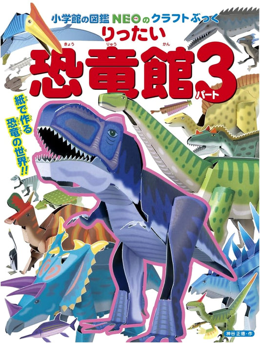 3D Dinosaur Museum Part 3 (Shogakukan NEO Craft Book)