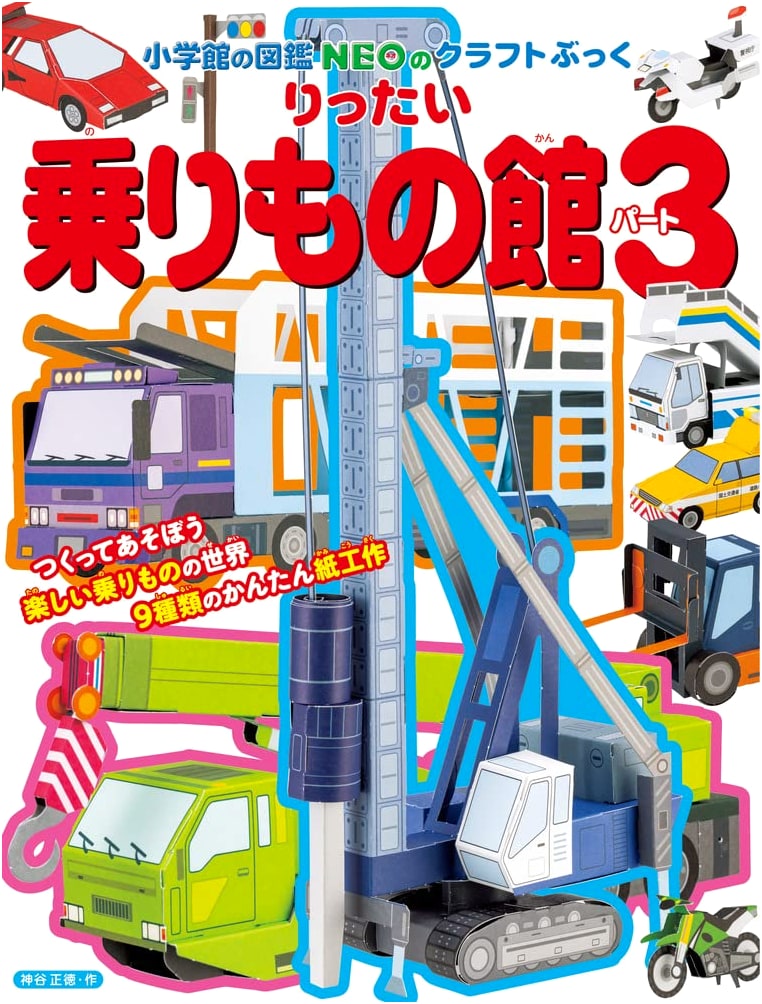 3D Vehicle Museum Part 3 (Shogakukan's Zukan NEO Craft Book)