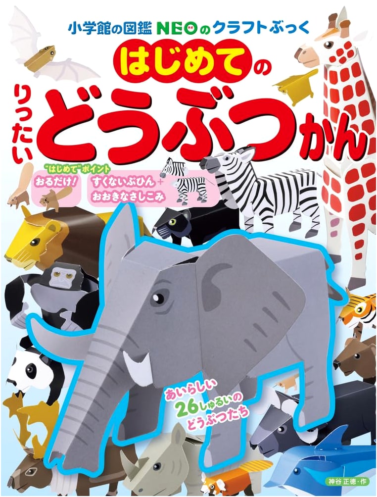 My First 3D Animal Museum (Shogakukan's Zukan NEO Craft Book)