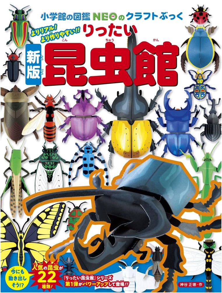 Shogakukan Zukan NEO: Build Your Own 3D Insect Museum - Craft Book (New Edition)