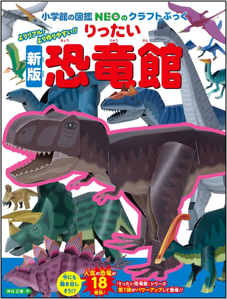 Shogakukan Zukan NEO Craft Book: Build Your Own 3D Dinosaur Museum