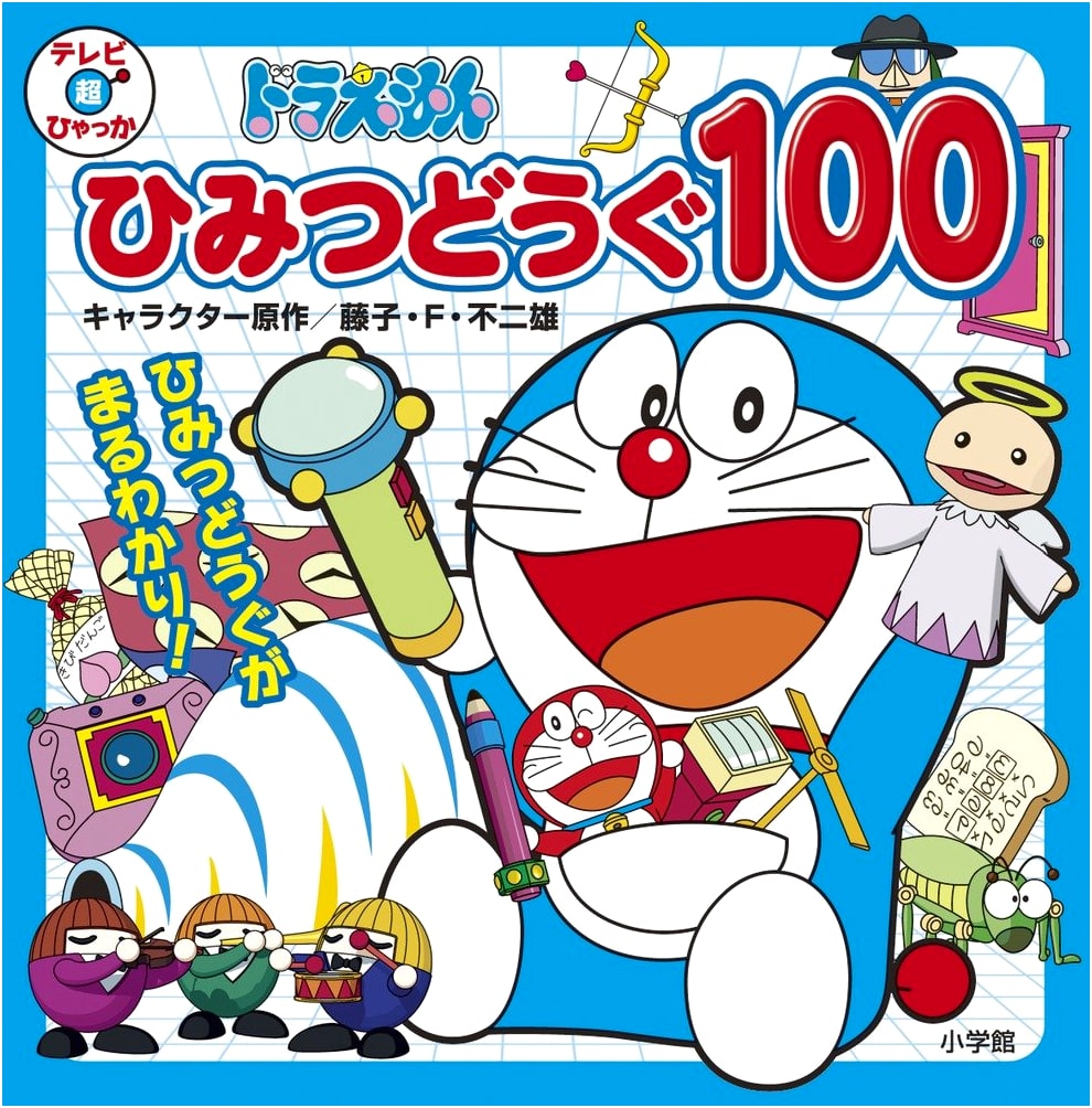 Doraemon's Secret Gadgets 100 (TV Super Hyakka)