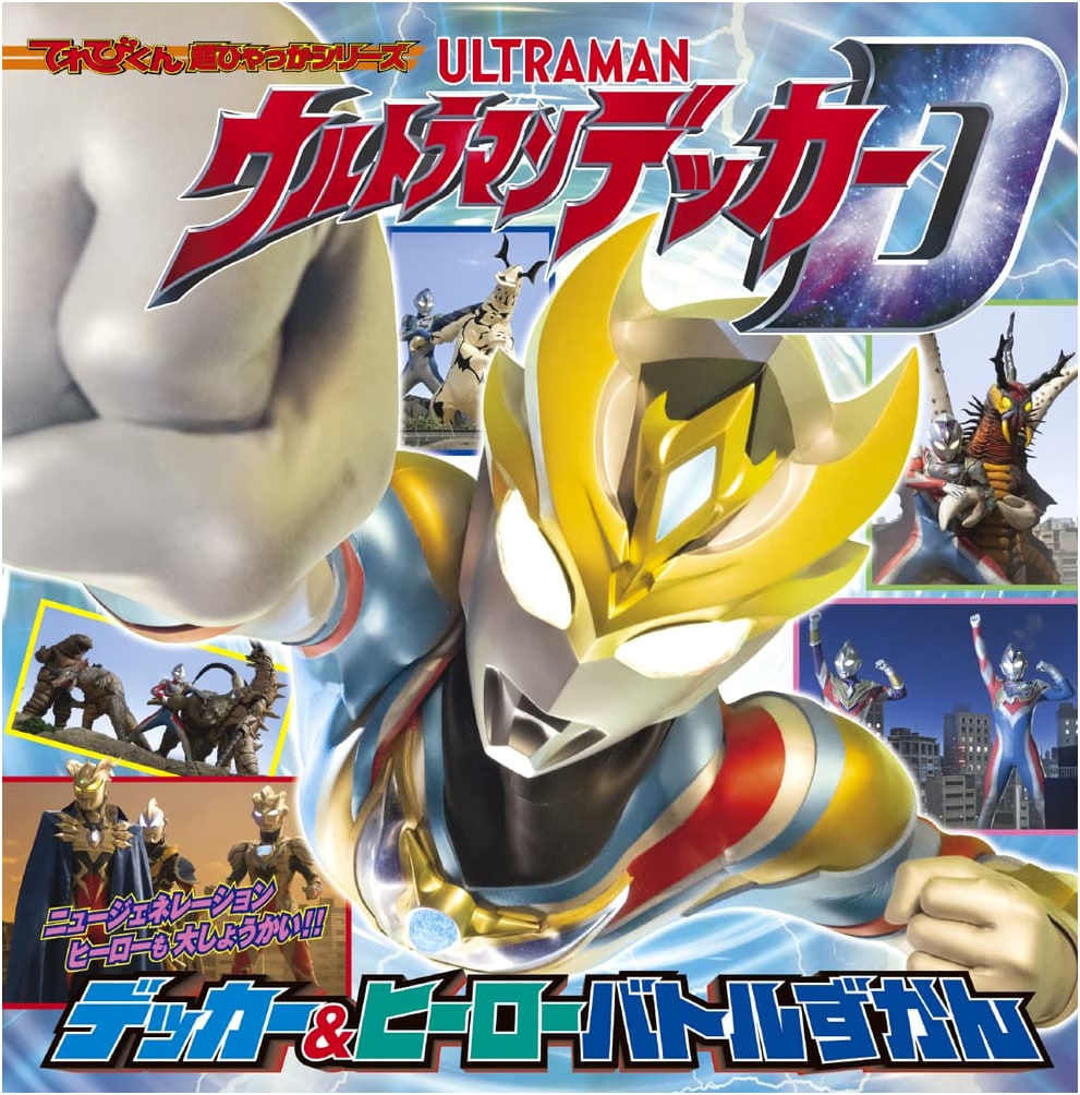 Televi-kun Super Encyclopedia Series: Ultraman Decker - Decker & Hero Battle Guide