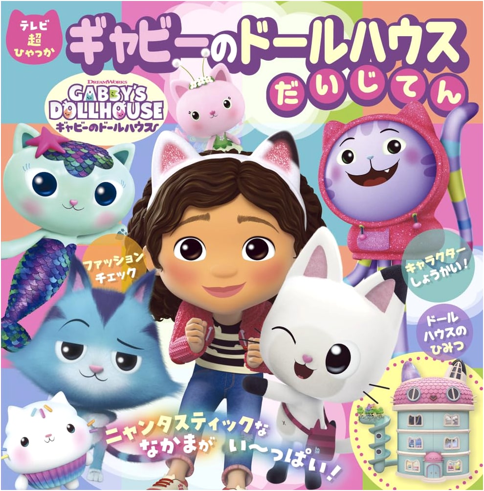 Gabby's Dollhouse Encyclopedia (TV Super Hyakka)