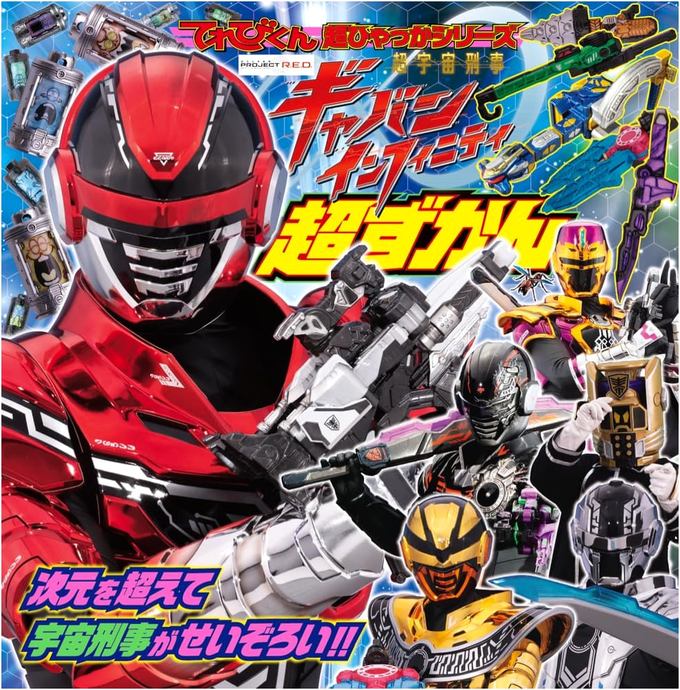 Super Space Sheriff Gavan Infinity: Televi-kun Super Illustrated Encyclopedia